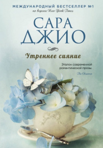 Джио Сара. Утреннее сияние
